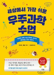 Icon image 세상에서 가장 쉬운 우주과학 수업 : 마윈의 과학 스승 리먀오 교수의 재미있는 우주과학 이야기