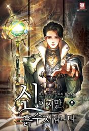 Icon image 신이지만 흙수저입니다 5