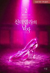 Icon image 신데렐라의 남자 2 (완결)