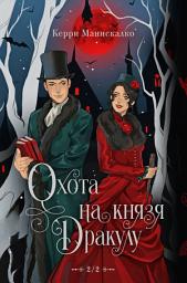 Icon image Охота на князя Дракулу