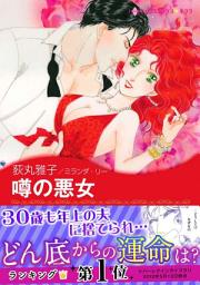 Icon image 噂の悪女(ハーレクイン)