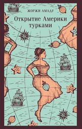 Icon image Открытие Америки турками