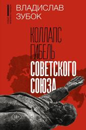 Icon image Коллапс. Гибель Советского Союза