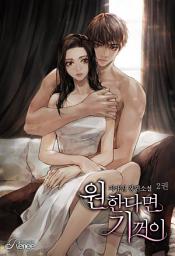 Icon image 원한다면 기꺼이 2권 [완결]