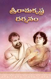 Icon image శ్రీరామకృష్ణ దర్శనం: Sri Ramakrishna Darshanam