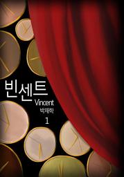 Icon image 빈센트(Vincent) 1권