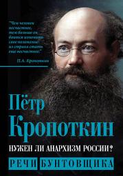 Icon image Нужен ли анархизм России? Речи бунтовщика