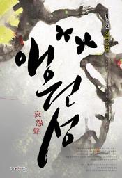 Icon image 애원성