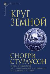 Icon image Круг Земной