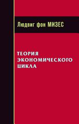 Icon image Теория экономического цикла