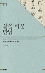 Icon image 삶을 바꾼 만남