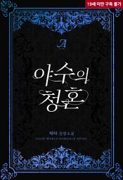 Icon image 야수의 청혼