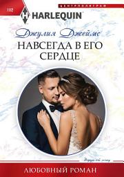 Icon image Навсегда в его сердце