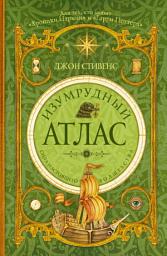 Icon image Изумрудный атлас