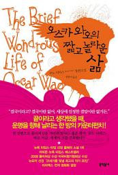 Icon image 오스카 와오의 짧고 놀라운 삶