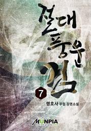 Icon image 절대풍운검 7권