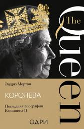 Icon image Королева. Последняя биография Елизаветы II