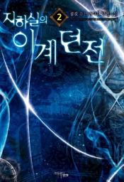 Icon image 지하실의 이계던전 2