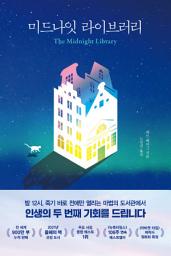 Icon image 미드나잇 라이브러리