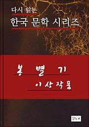 Icon image 봉별기(한국문학 이상)