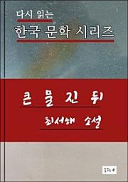 Icon image 큰 물 진 뒤(한국문학 최서해)