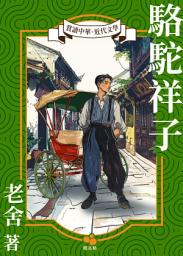 Icon image 駱駝祥子