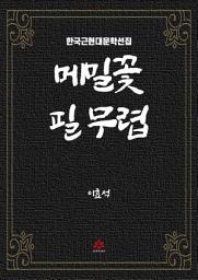 Icon image 메밀꽃 필 무렵
