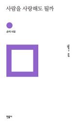 Icon image 사람을 사랑해도 될까