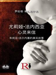 Icon image 尤莉娅·法内西亚 - 心灵来信: 朱莉亚·法尔内塞的真实故事
