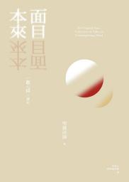 Icon image 本來面目: 〈觀心銘〉講記