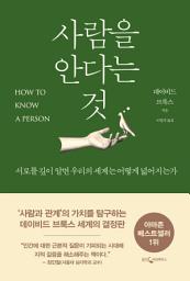 Icon image 사람을 안다는 것