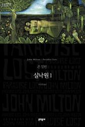 Icon image 실낙원 1 (세계문학전집 033)