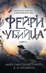 Icon image Фейри-убийца