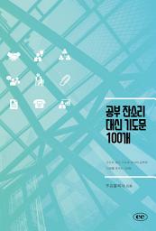 공부 잔소리 대신 기도문 100개: 잔소리 대신 기도로 자녀의 공부와 미래를 세우는 100일 아이콘 이미지