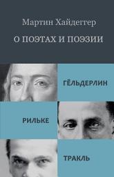 Icon image О поэтах и поэзии: Гёльдерлин. Рильке. Тракль