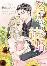 Icon image 名ばかりの結婚: ハーレクインコミックス