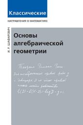 Icon image Основы алгебраической геометрии