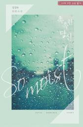 Icon image 촉촉한 당신 합본: “청춘을 즐기는 그 일, 나랑 해 보자고.”