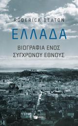 Icon image Ελλάδα: Βιογραφία ενός σύγχρονου έθνους