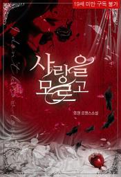 Icon image 사랑을 모르고 (체험판)