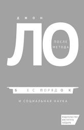 Icon image После метода: беспорядок и социальная наука