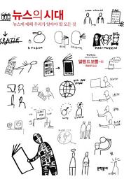 Icon image 뉴스의 시대: 뉴스에 대해 우리가 알아야 할 모든 것