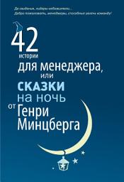 Icon image 42 истории для менеджера, или Сказки на ночь от Генри Минцберга