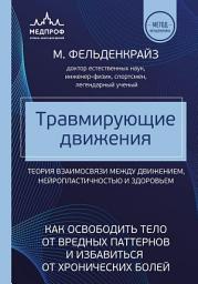 Icon image Травмирующие движения. Как освободить тело от вредных паттернов и избавиться от хронических болей