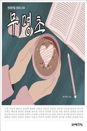 Icon image 무명초