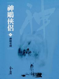 Icon image 神鵰俠侶6：神鵰重劍《金庸作品集》新修文庫版（三版）22