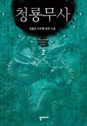 Icon image 청룡무사 2