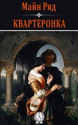 Icon image Квартеронка