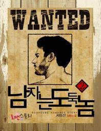 Icon image 남자는 도둑놈 2 (완결)