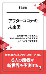 Icon image アフターコロナの未来図: 教育、観光、エンタメ、スポーツ etc. 6人の識者が新世界を予測する